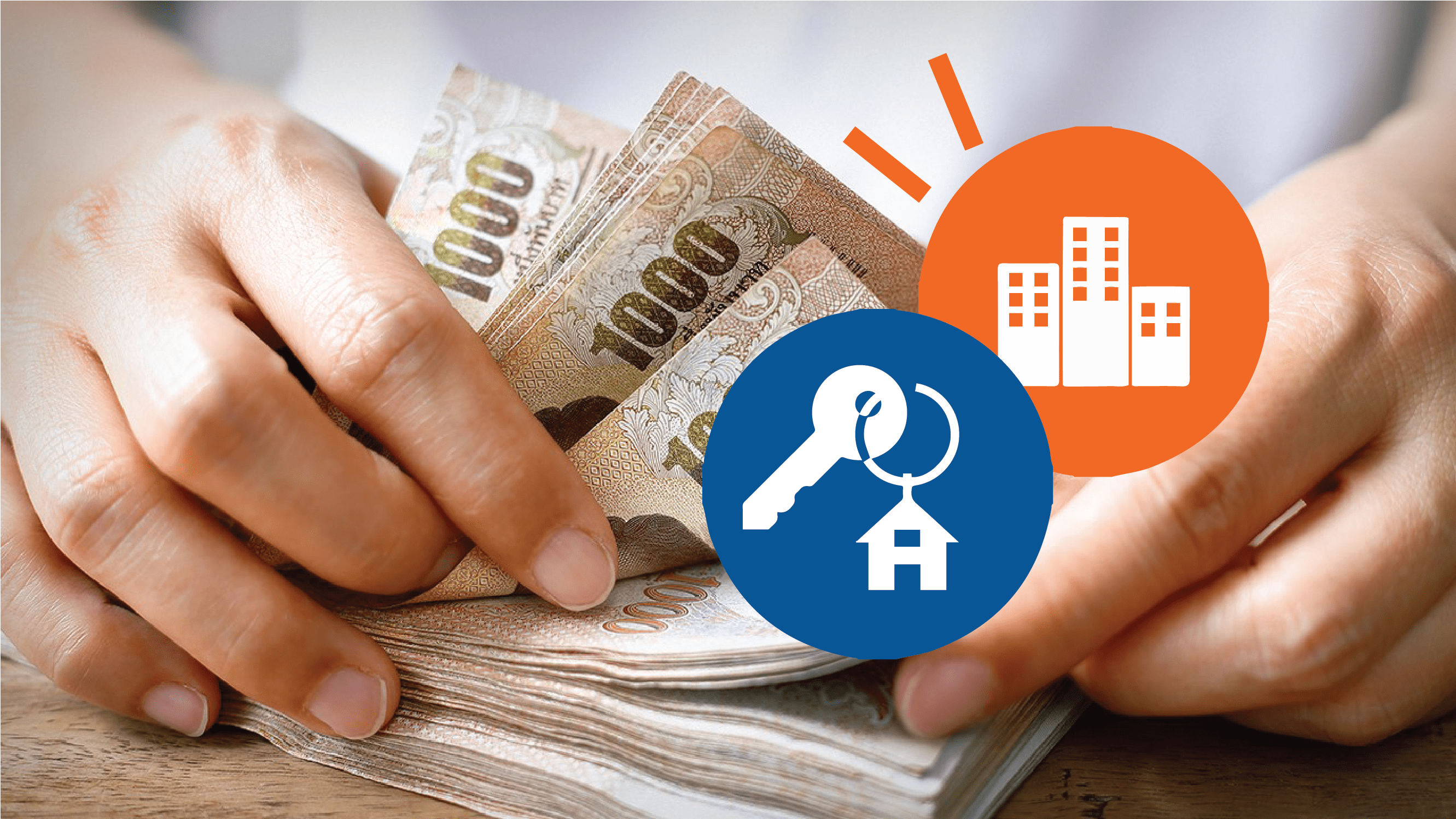 ขายคอนโดเก่า ซื้อคอนโดใหม่